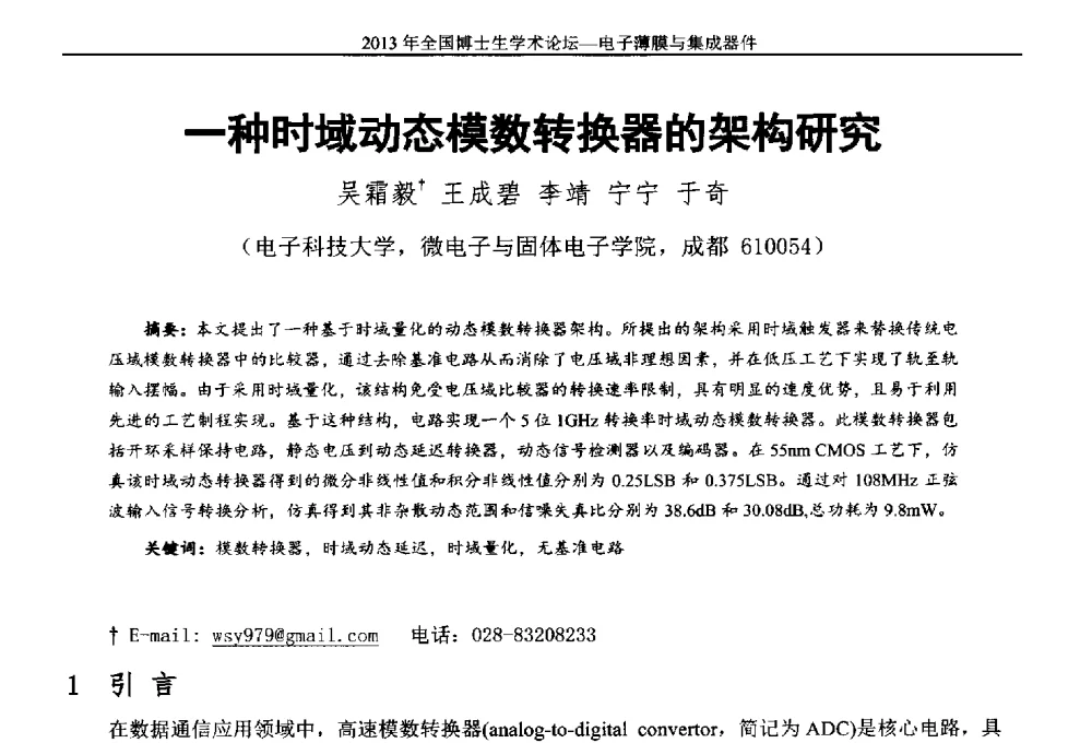 一种时域动态模数转换器的架构研究 - 2013年全国博士生学术论坛——电子薄膜与集成器件