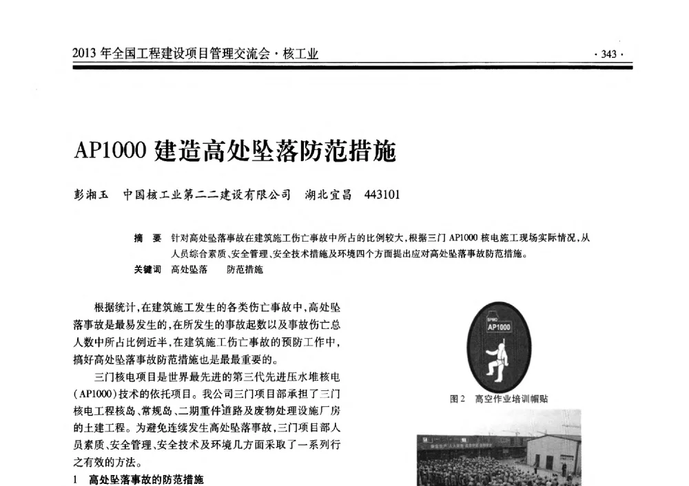 AP1000建造高处坠落防范措施 - 2013年全国工程建设项目管理交流会