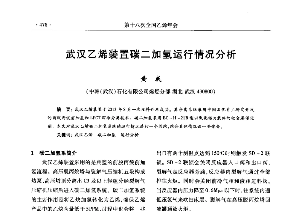 武汉乙烯装置碳二加氢运行情况分析 - 第十八次全国乙烯年会