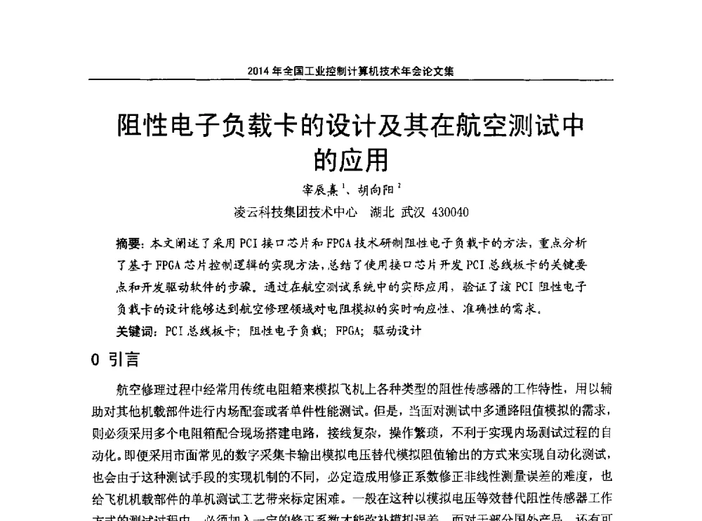 阻性电子负载卡的设计及其在航空测试中的应用 - 2014年全国工业控制计算机技术年会