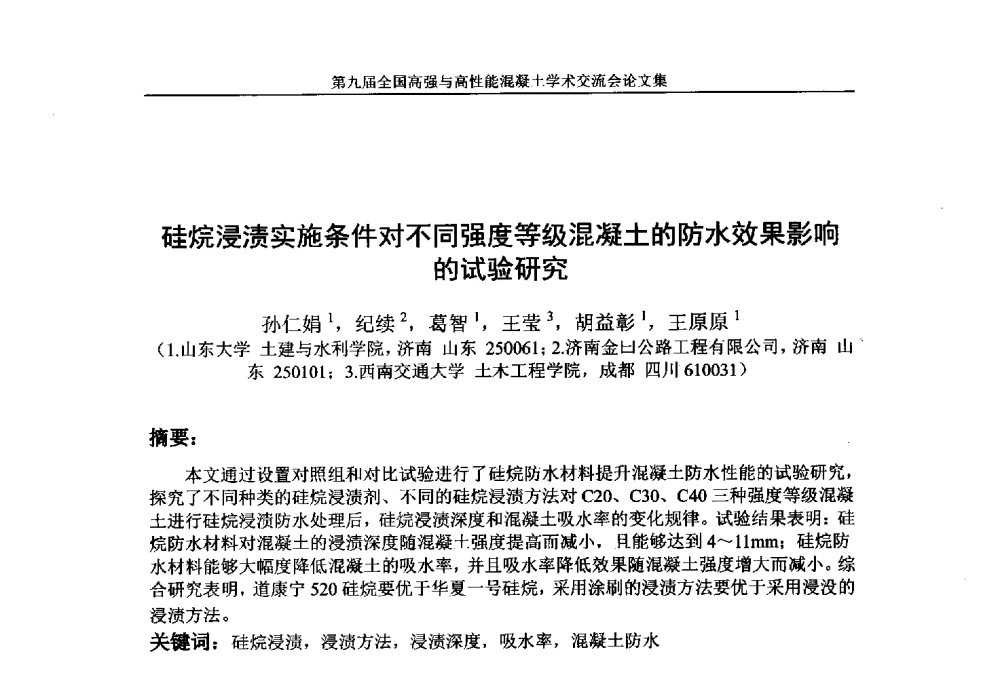 硅烷浸渍实施条件对不同强度等级混凝土的防水效果影响的试验研究 - 第九届全国高强与高性能混凝土学术交流会