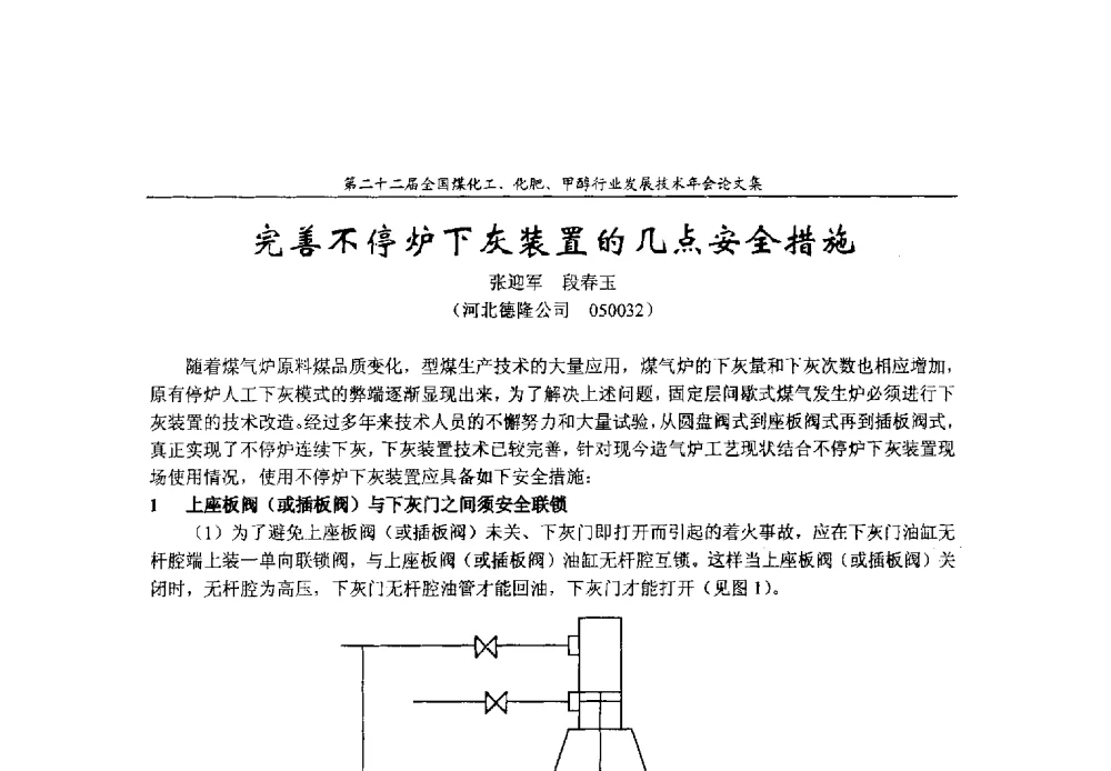 完善不停炉下灰装置的几点安全措施 - 第二十二届全国煤化工、化肥甲醇行业发展技术年会