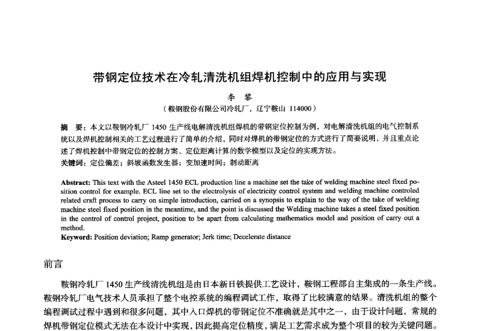 带钢定位技术在冷轧清洗机组焊机控制中的应用与实现 - 2014年全国轧钢生产技术会议