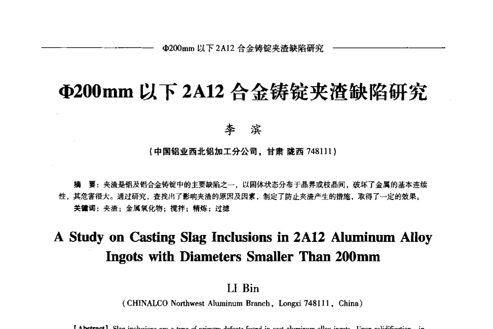 Φ200mm以下2A12合金铸锭夹渣缺陷研究 - Lw2013第五届铝型材技术(国际)论坛