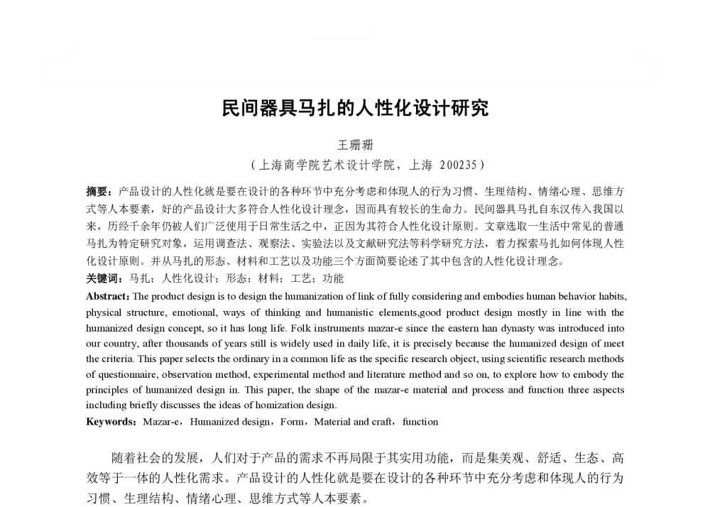 民间器具马扎的人性化设计研究 - 2013国际工业设计研讨会暨第十八届全国工业设计学术年会