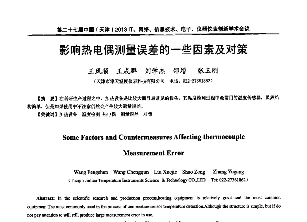 影响热电偶测量误差的一些因素及对策 - 第二十七届中国(天津)2013’IT、网络、信息技术、电子、仪器仪表创新学术会议