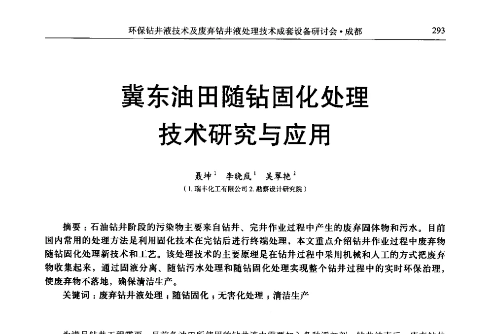 冀东油田随钻固化处理技术研究与应用 - 2011环保型钻井液技术及废弃钻井液处理技术成套设备研讨会
