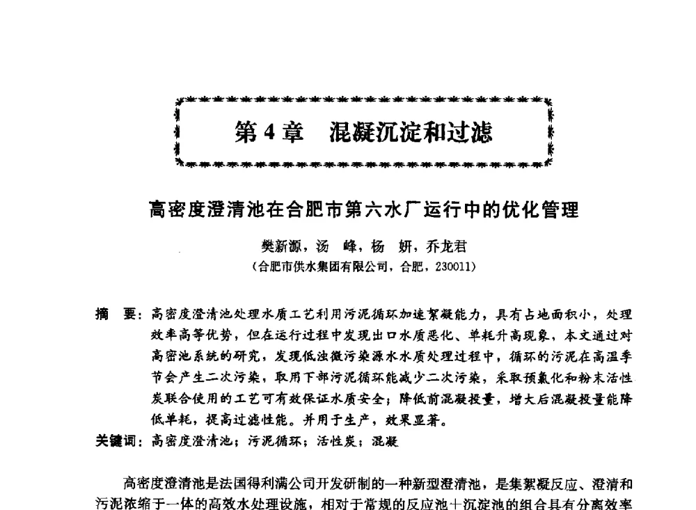 高密度澄清池在合肥市第六水厂运行中的优化管理 - 第11届中日供水技术国际交流会