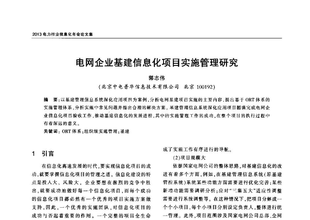 电网企业基建信息化项目实施管理研究 - 2013电力行业信息化年会