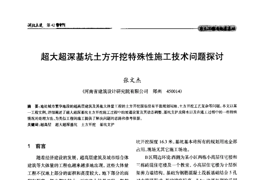 超大超深基坑土方开挖特殊性施工技术问题探讨 - 第三届中国中西部地区土木建筑学术年会