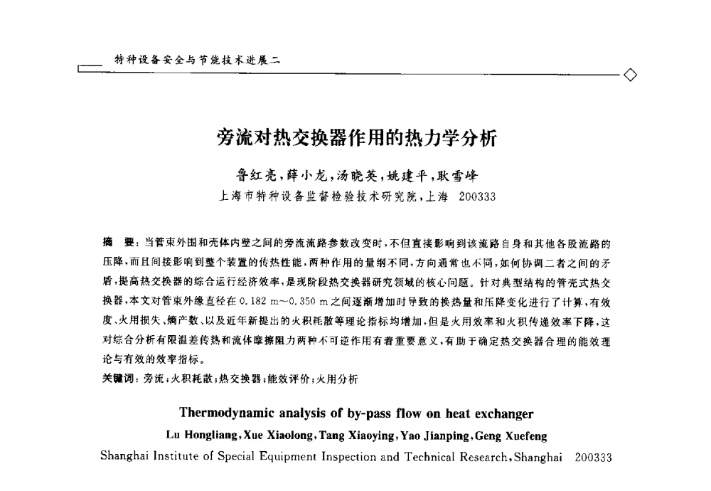 旁流对热交换器作用的热力学分析 - 2014年全国特种设备安全与节能学术会议