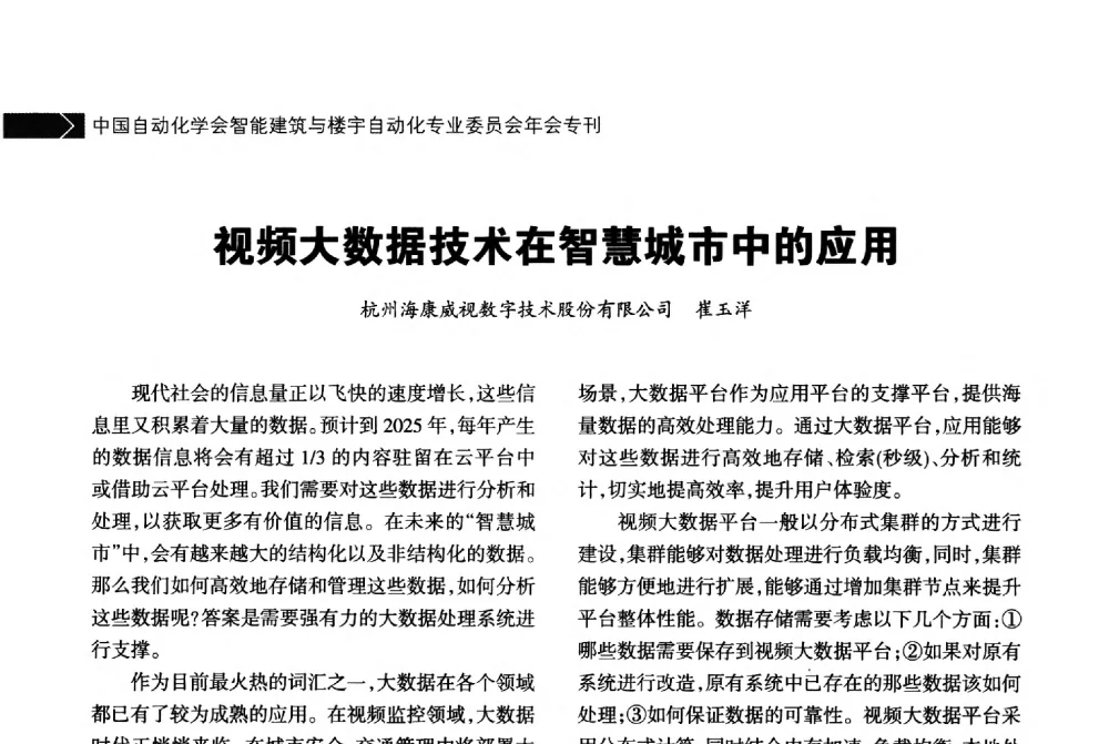 视频大数据技术在智慧城市中的应用 - 中国自动化学会智能建筑与楼宇自动化专业委员会2014年年会