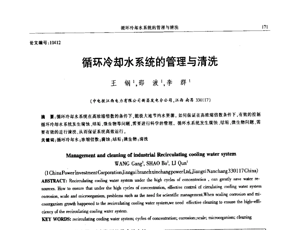 循环冷却水系统的管理与清洗 - 2014年江西省电机工程学会年会