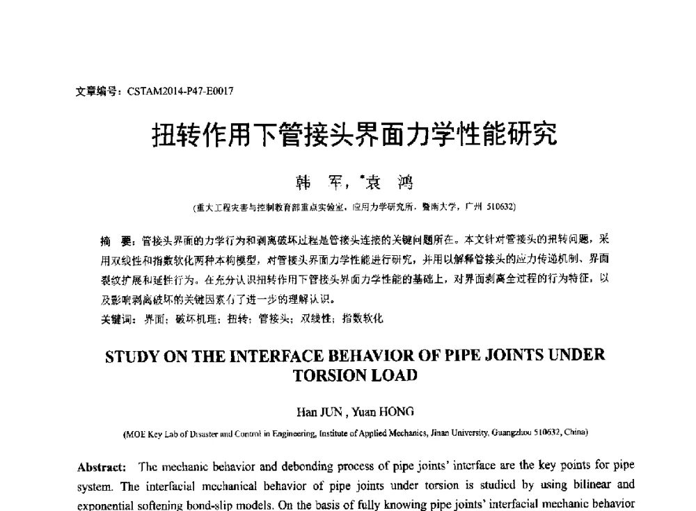 扭转作用下管接头界面力学性能研究 - 第23届全国结构工程学术会议