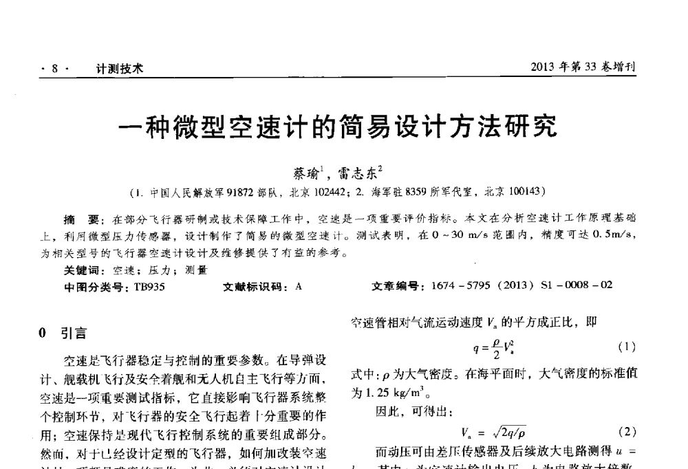 一种微型空速计的简易设计方法研究 - 2013年全国几何量、力学专业计量测试技术交流会