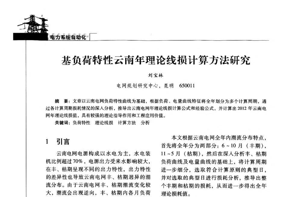 基负荷特性云南年理论线损计算方法研究 - 2013年云南电力技术论坛