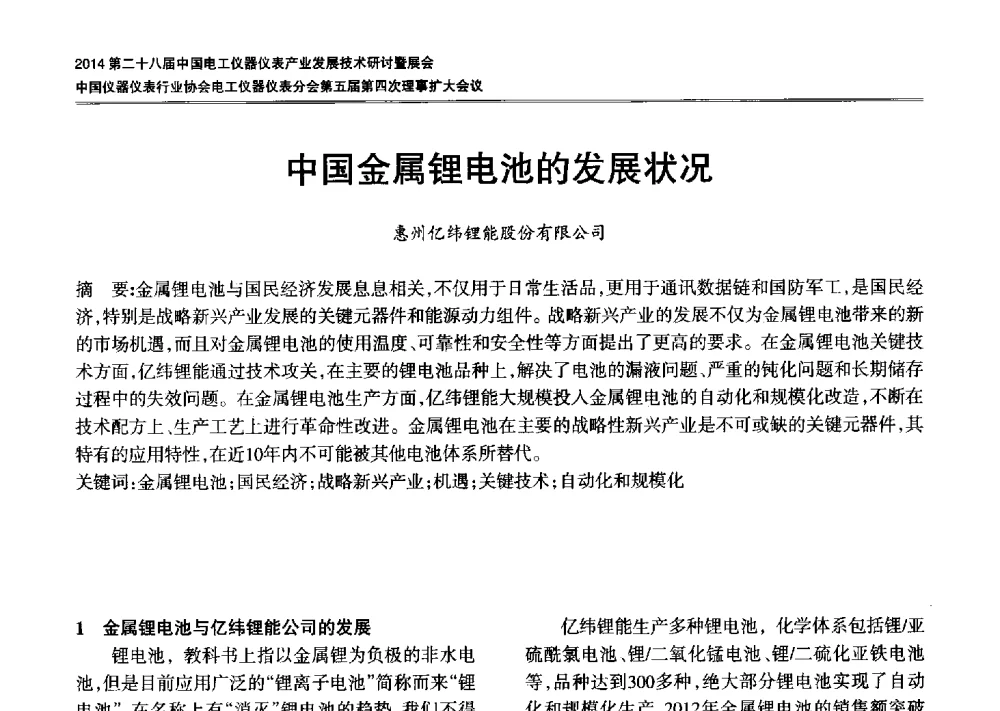中国金属锂电池的发展状况 - 2014第二十八届中国电工仪器仪表产业发展技术研讨会暨展会、中国仪器仪表行业协会电工仪器仪表分会第五届第四次理事扩大会议