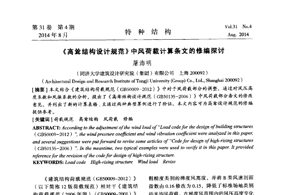 《高耸结构设计规范》中风荷载计算条文的修编探讨 - 中国高耸结构第22届学术交流会