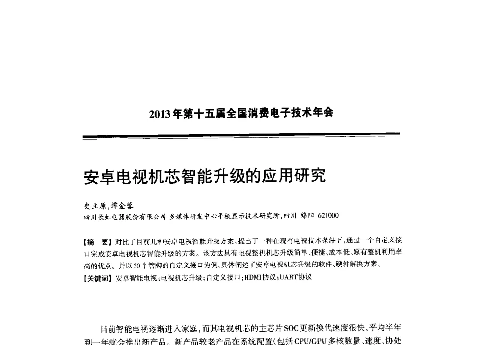 安卓电视机芯智能升级的应用研究 - 2013年第十五届全国消费电子技术年会