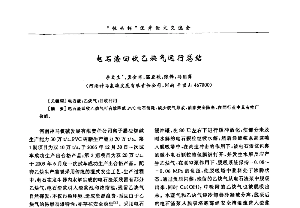 电石渣回收乙炔气运行总结 - 第35届全国聚氯乙烯行业技术年会暨“恒兴杯”论文交流会
