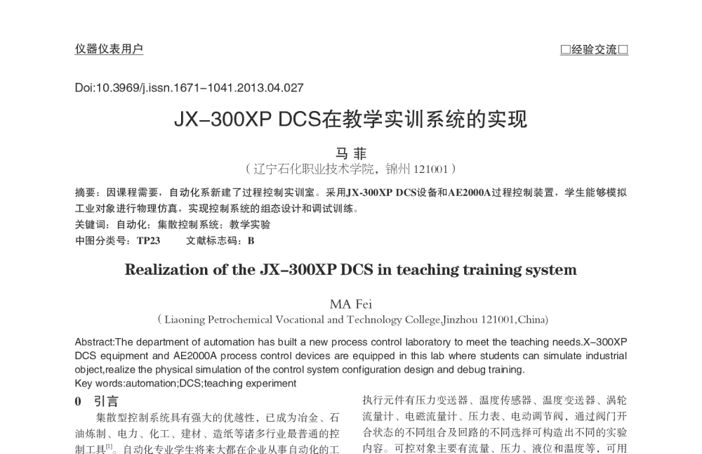 JX-300XP DCS在教学实训系统的实现 - 2013中国粮油测控技术研讨会