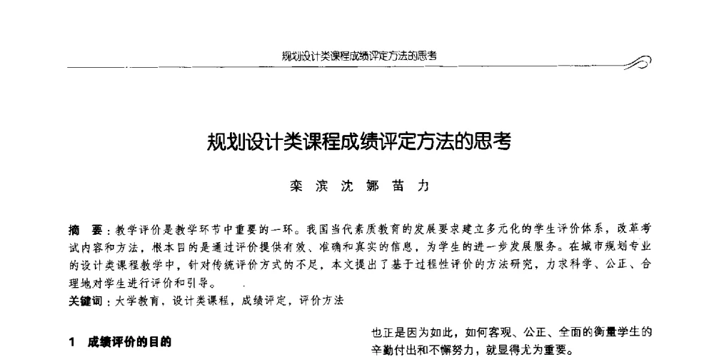 规划设计类课程成绩评定方法的思考 - 2014全国高等学校城乡规划学科专业指导委员会年会