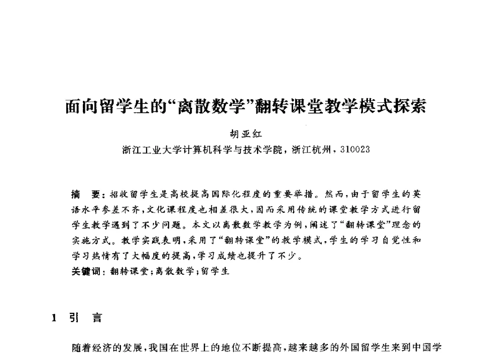 面向留学生的离散数学翻转课堂教学模式探索 - 浙江省高校计算机教学研究会2014年年会