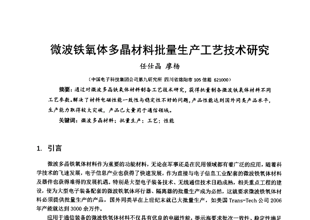 微波铁氧体多晶材料批量生产工艺技术研究 - 第十六届全国微波磁学会议