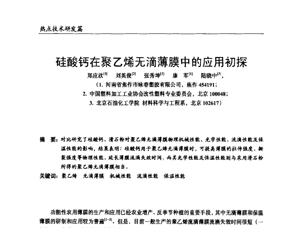 硅酸钙在聚乙烯无滴薄膜中的应用初探 - 2014改性塑料创新及热点技术研讨会