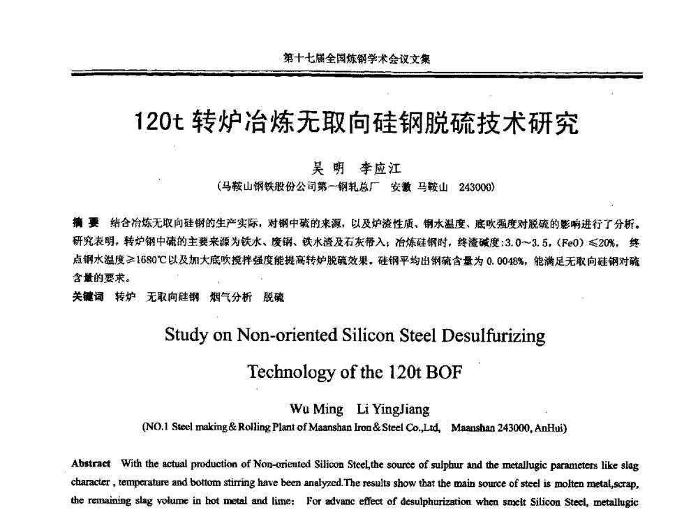 120t转炉冶炼无取向硅钢脱硫技术研究 - 第十七届全国炼钢学术会议