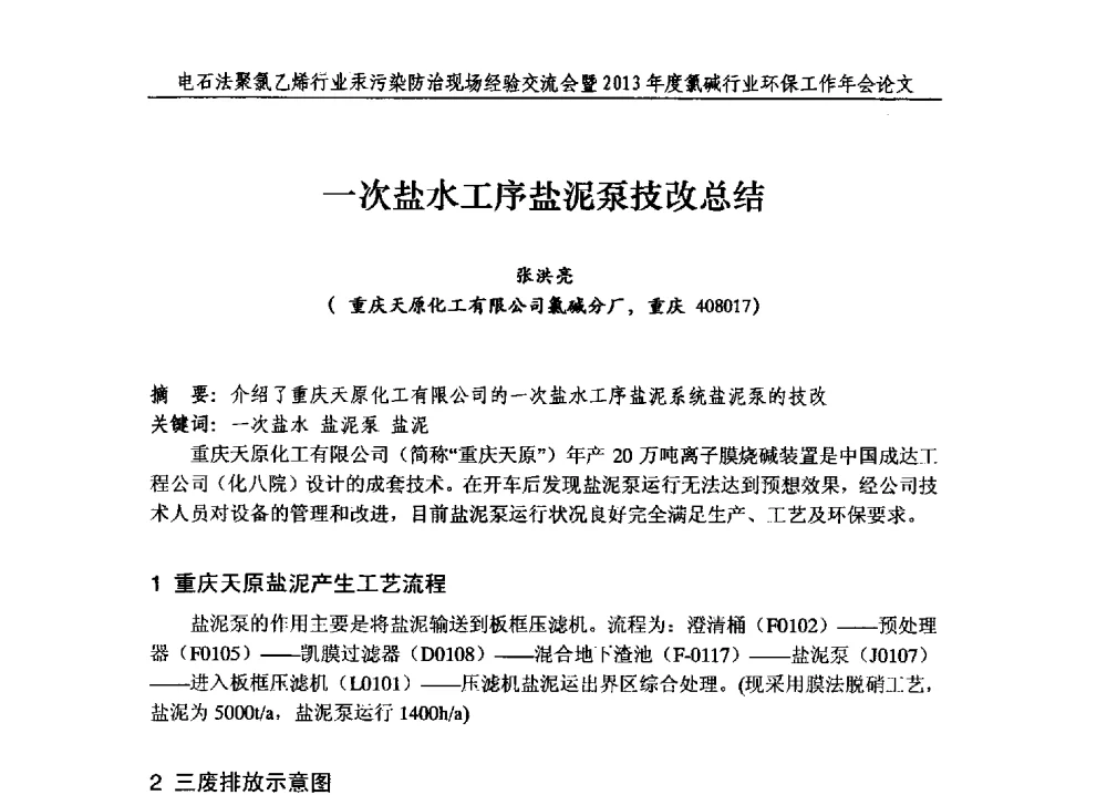 一次盐水工序盐泥泵技改总结 - 电石法聚氯乙烯行业汞污染防治现场经验交流会暨2013年度氯碱行业环保工作年会