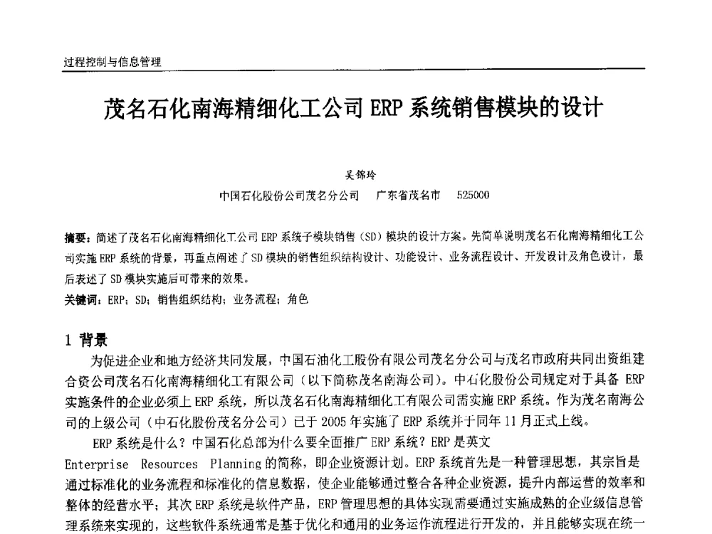 茂名石化南海精细化工公司ERP系统销售模块的设计 - 中国石油和化工自动化第十三届年会