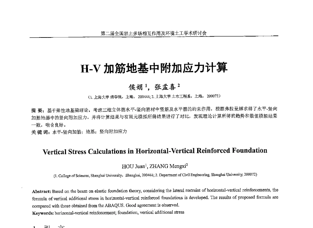 H-V加筋地基中附加应力计算 - 第二届全国岩土多场相互作用及环境土工学术研讨会