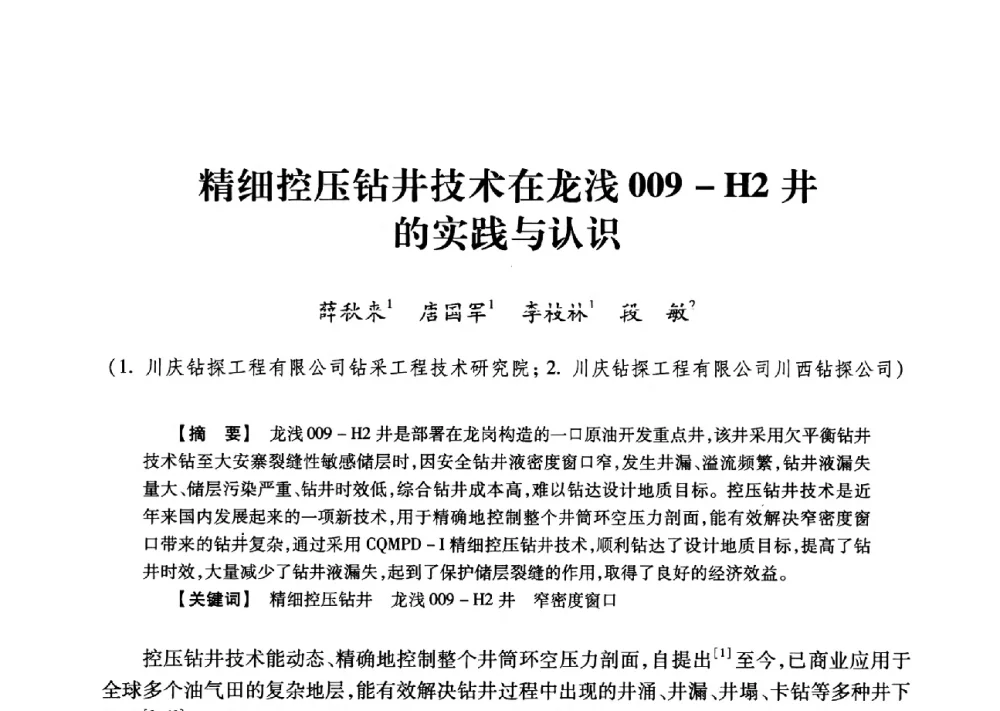 精细控压钻井技术在龙浅009-H2井的实践与认识 - 2013年度钻井技术研讨会暨第十三届石油钻井院(所)长会议