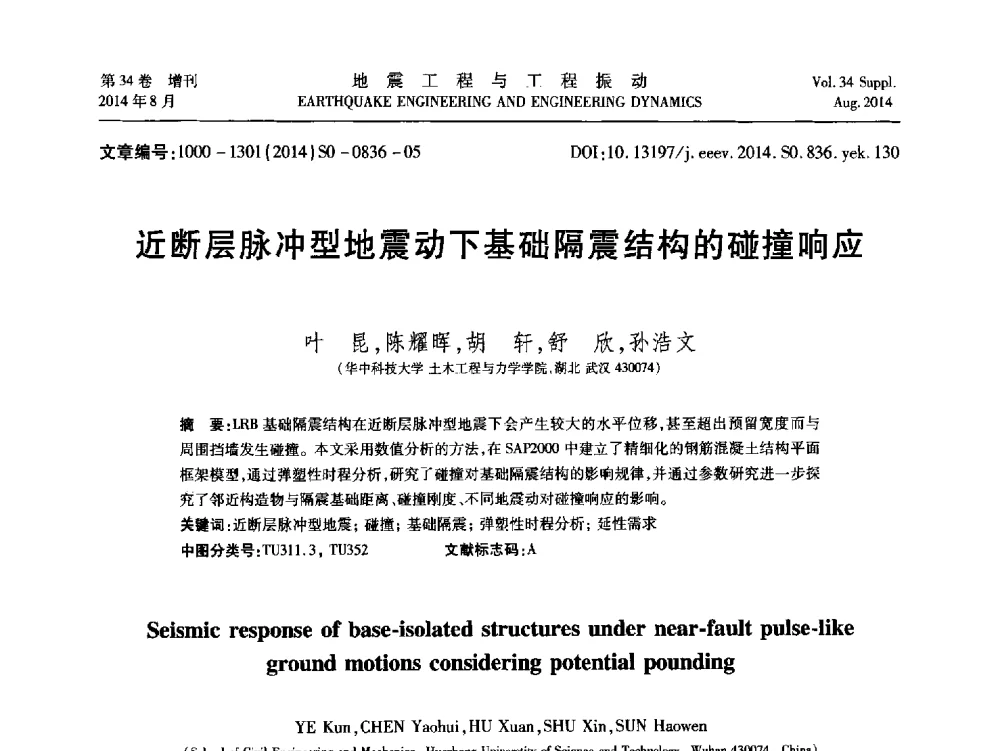 近断层脉冲型地震动下基础隔震结构的碰撞响应 - 第九届全国地震工程学术会议