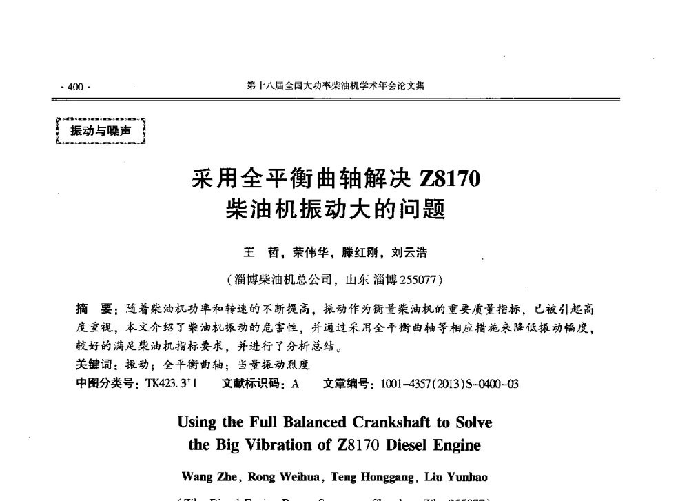 采用全平衡曲轴解决Z8170柴油机振动大的问题 - 第十八届全国大功率柴油机学术年会暨第十五届华东四省一市内燃机学会联合学术年会