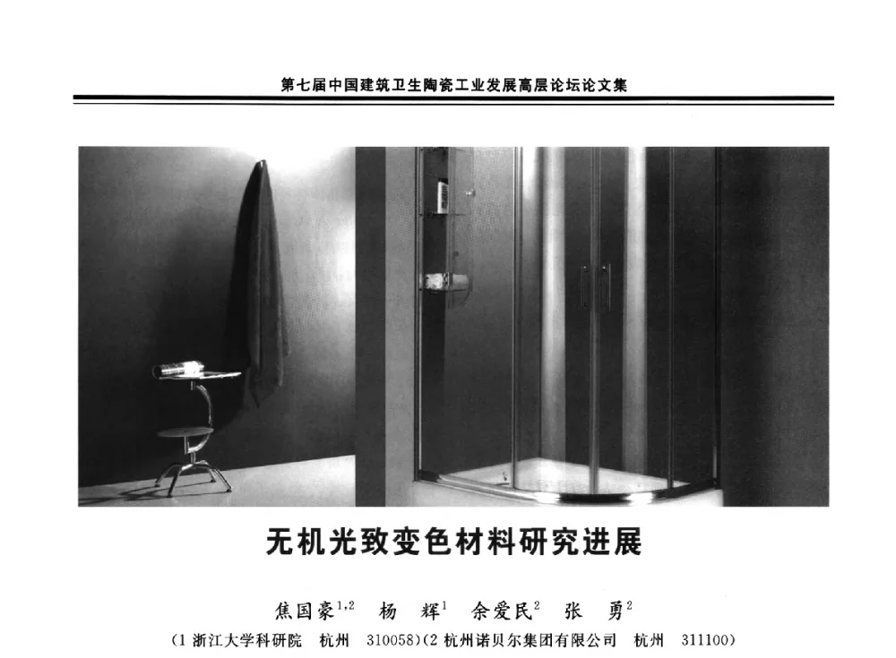 无机光致变色材料研究进展 - 第七届中国建筑卫生陶瓷工业发展高层论坛暨中国建筑卫生陶瓷行业大会