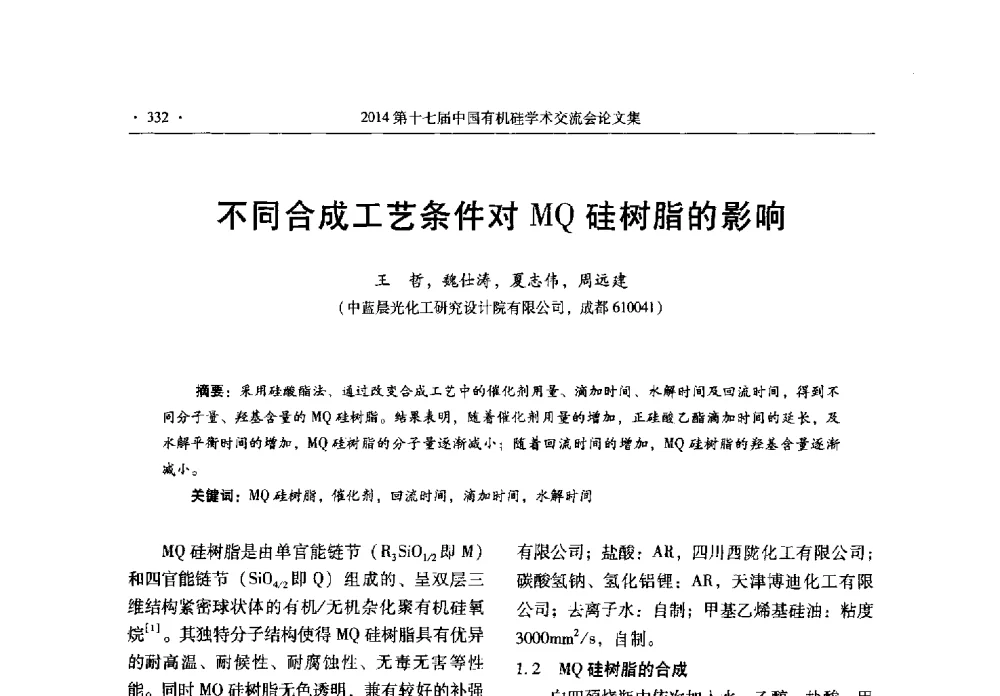 不同合成工艺条件对MQ硅树脂的影响 - 第十七届中国有机硅学术交流会