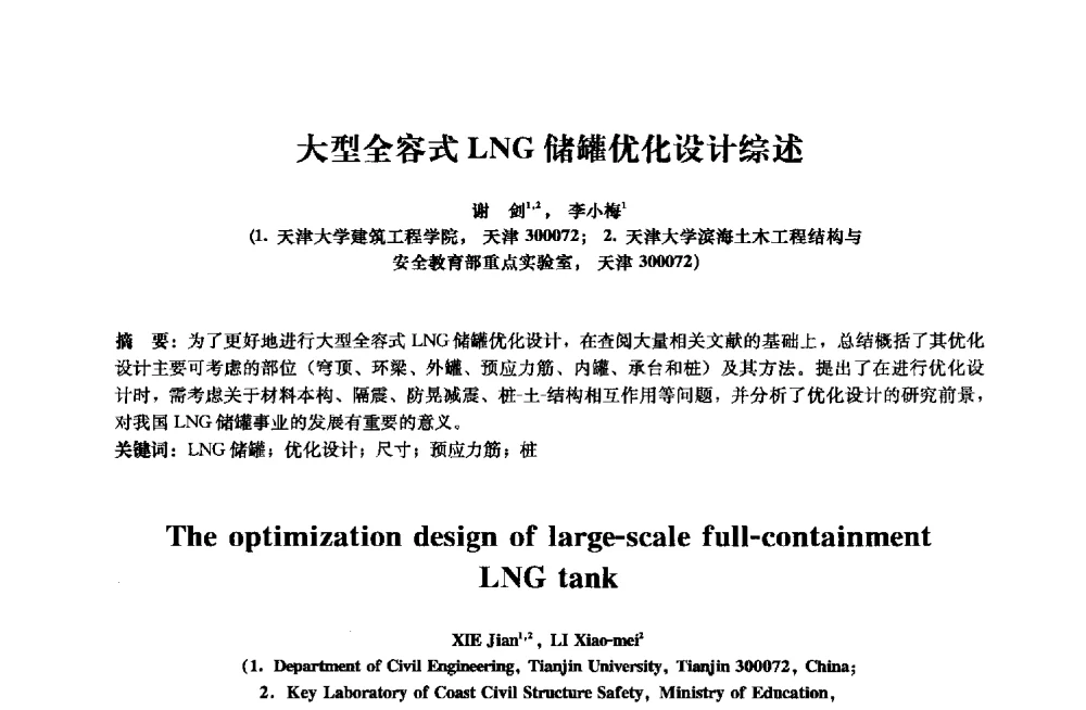 大型全容式LNG储罐优化设计综述 - 2013年全国土木工程研究生学术会议