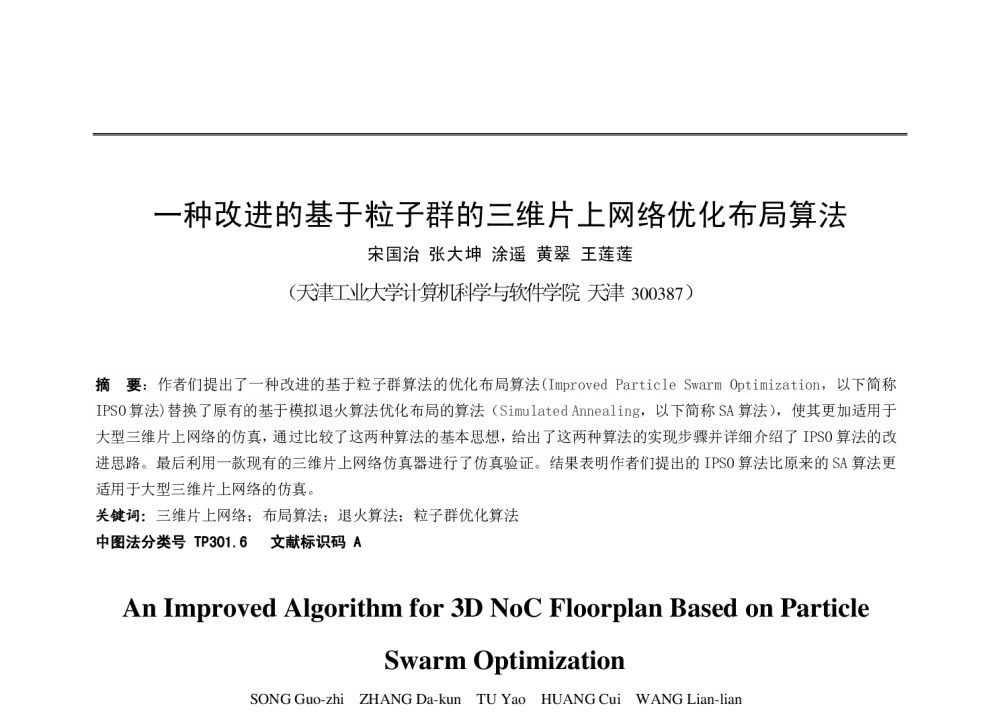 一种改进的基于粒子群的三维片上网络优化布局算法 - 2014全国理论计算机科学学术年会