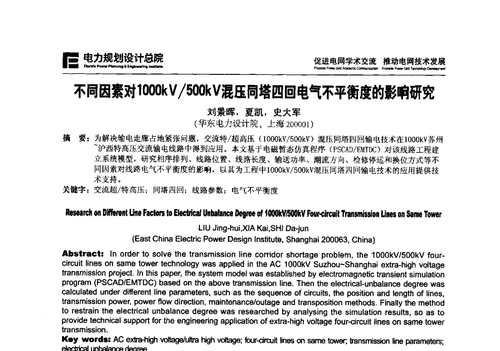 不同因素对1000kV_500kV混压同塔四回电气不平衡度的影响研究 - 2013年全国电网设计技术交流会