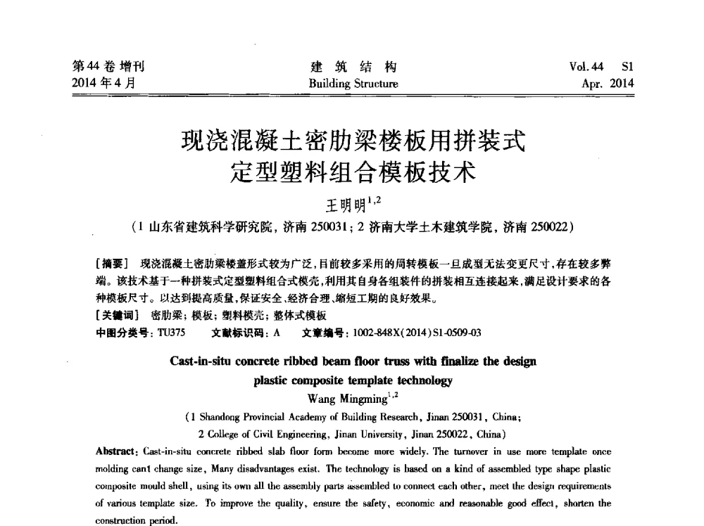 现浇混凝土密肋梁楼板用拼装式定型塑料组合模板技术 - 第二届大型建筑钢与组合结构国际会议