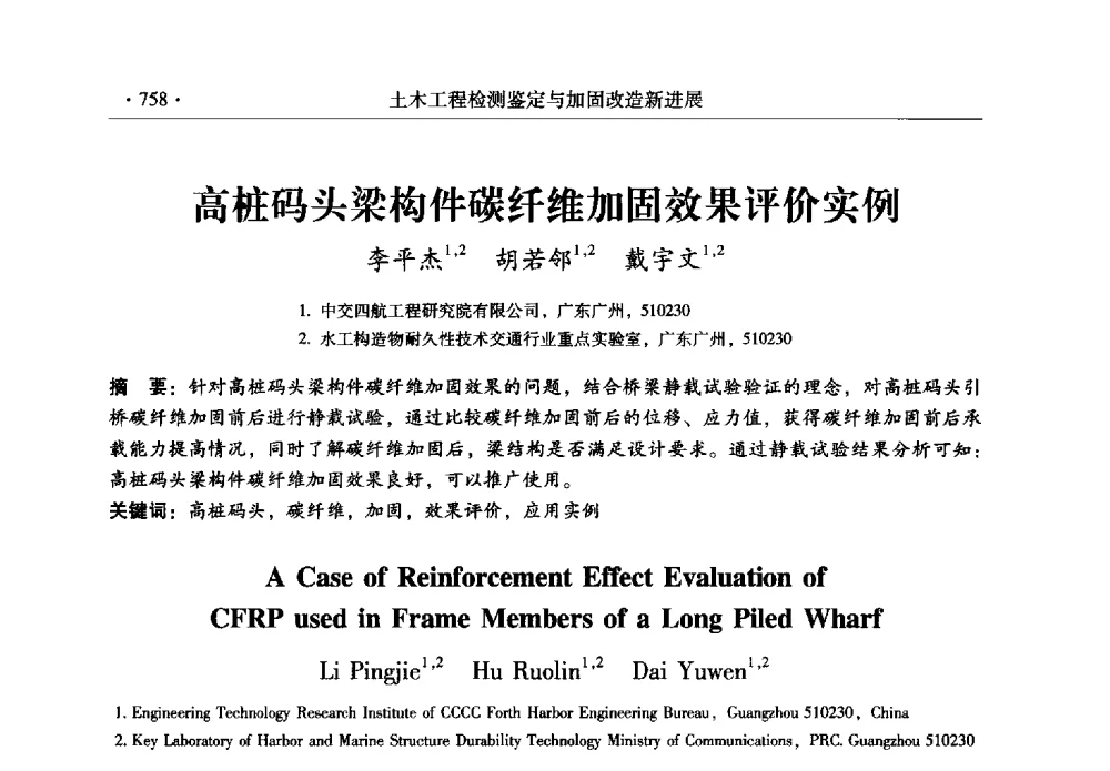 高桩码头梁构件碳纤维加固效果评价实例 - 全国建筑物检测鉴定与加固改造第十二届学术交流会