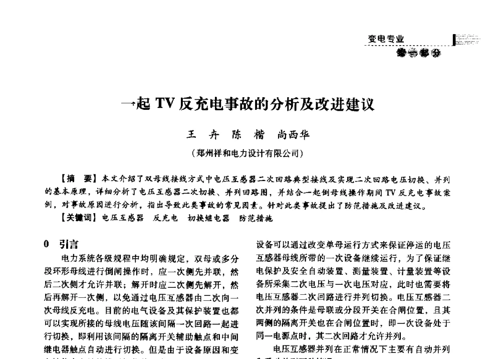 一起TV反充电事故的分析及改进建议 - 中国电力规划设计协会2013年供用电设计技术交流会