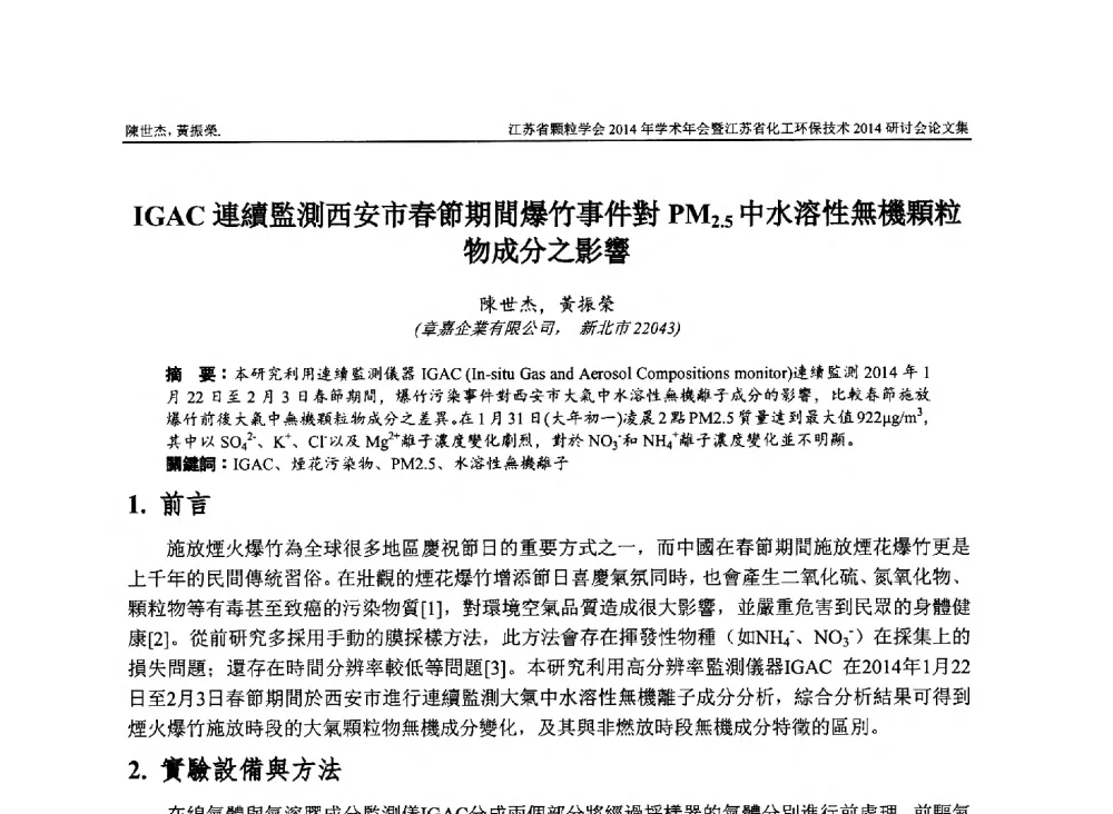 IGAC連續監測西安市春節期間爆竹事件對PM2.5中水溶性無機顆粒物成分之影響 - 江苏省颗粒学会2014年学术年会暨江苏省化工环保技术2014研讨会
