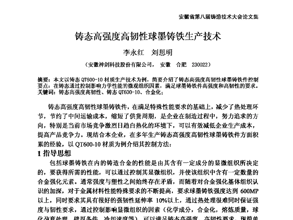 铸态高强度高韧性球墨铸铁生产技术 - 安徽省铸造学会第八届铸造技术大会