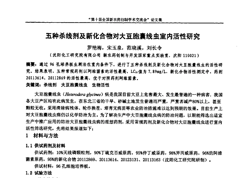 五种杀线剂及新化合物对大豆胞囊线虫室内活性研究 - 第十届全国新农药创制学术交流会
