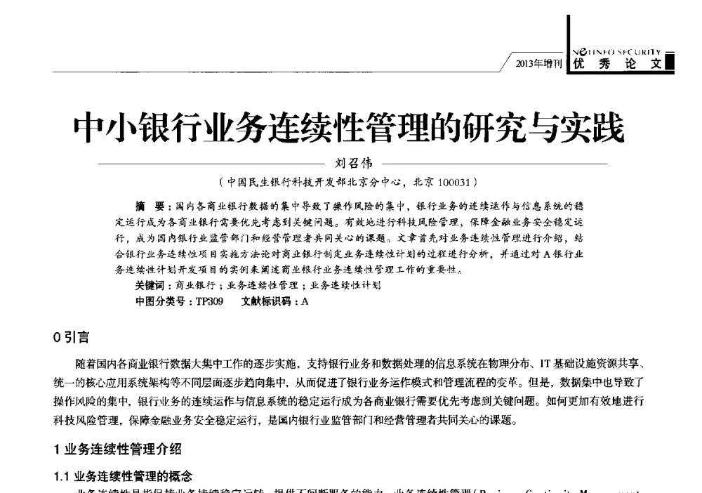 中小银行业务连续性管理的研究与实践 - 首届银行和第三方支付行业信息安全等级保护技术大会