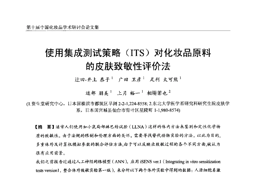 使用集成测试策略(ITS)对化妆品原料的皮肤致敏性评价法 - 第十届中国化妆品学术研讨会