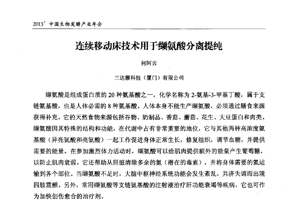 连续移动床技术用于缬氨酸分离提纯 - 2013中国生物发酵产业年会